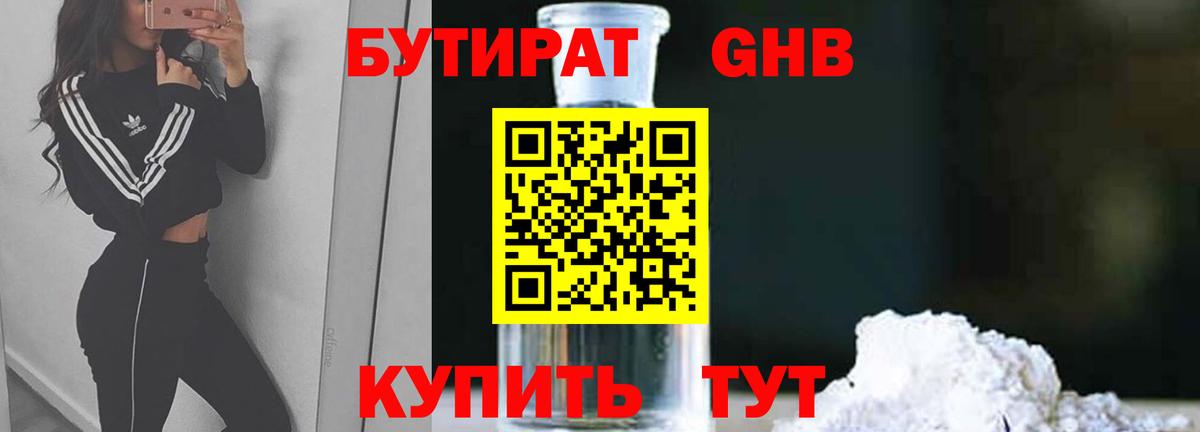 БУТИРАТ 1.4BDO Звенигород