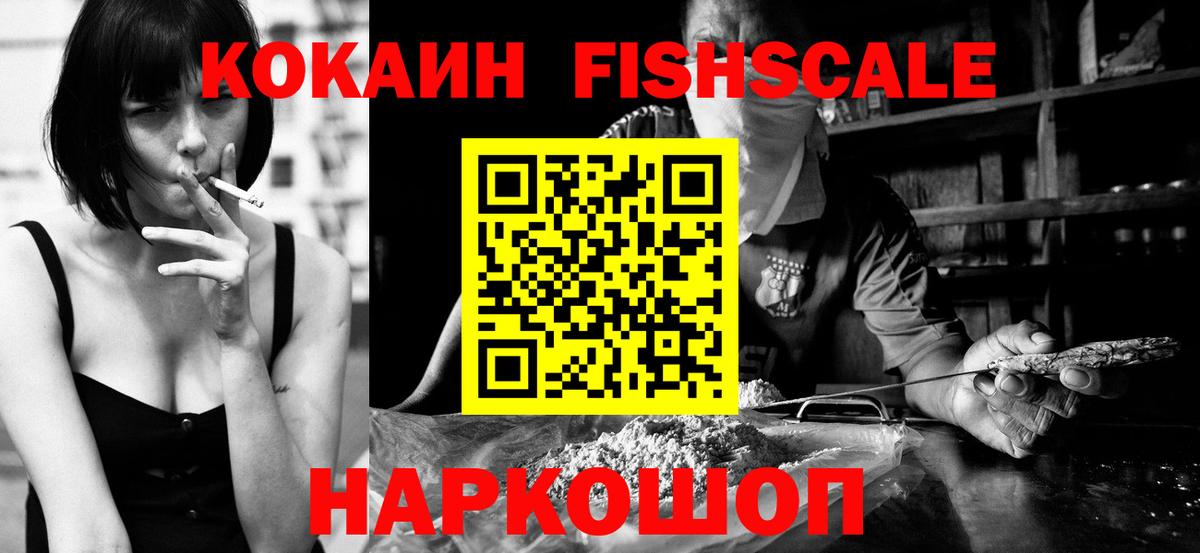 Кокаин Fish Scale Звенигород