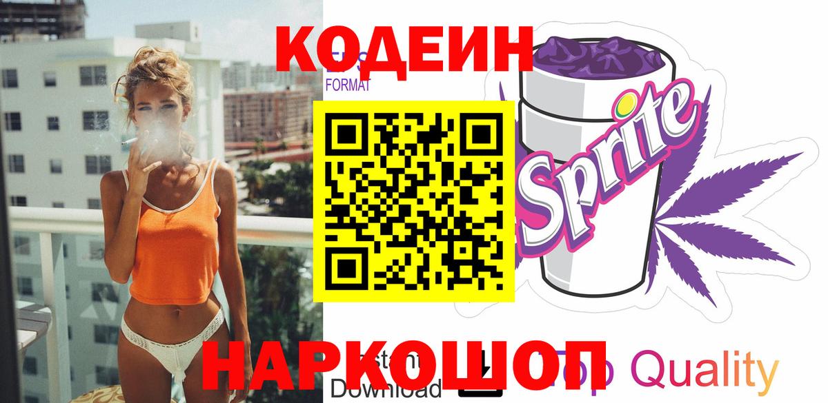 Звенигород  Кодеин напиток Lean (лин)  Вход с VPN 