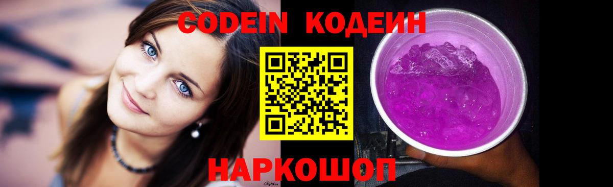 Codein Purple Drank Звенигород